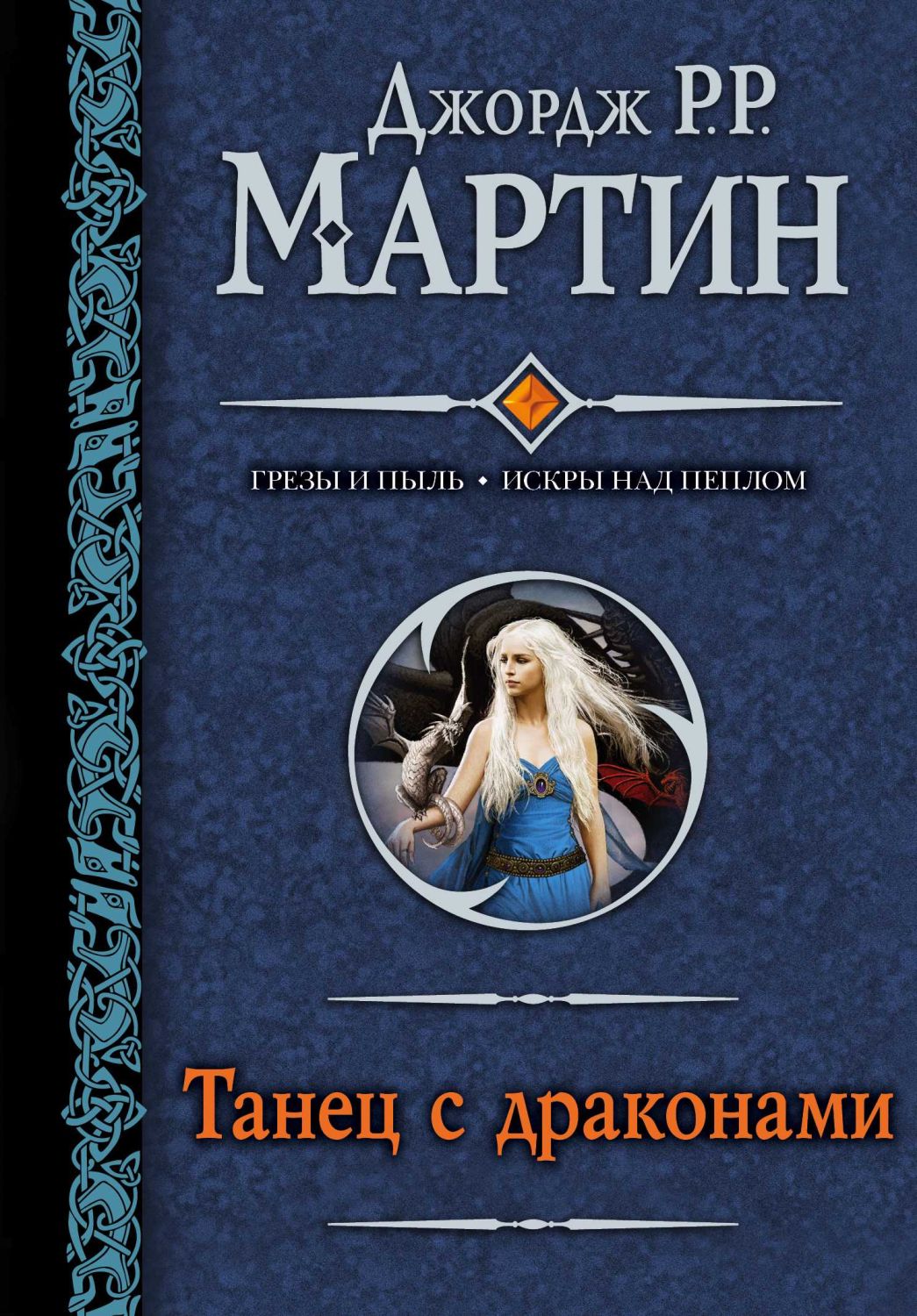 Танец С Драконами