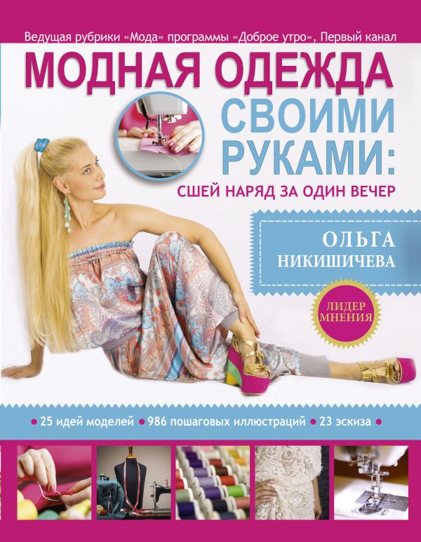 Модная Одежда Своими Руками: Сшей Наряд За 1 Вечер
