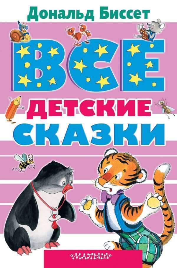ВСЕ ДЕТСКИЕ СКАЗКИ ДОНАЛьДА БИССЕТА