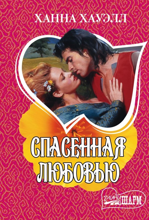 СПАСЕННАЯ ЛЮБОВьЮ