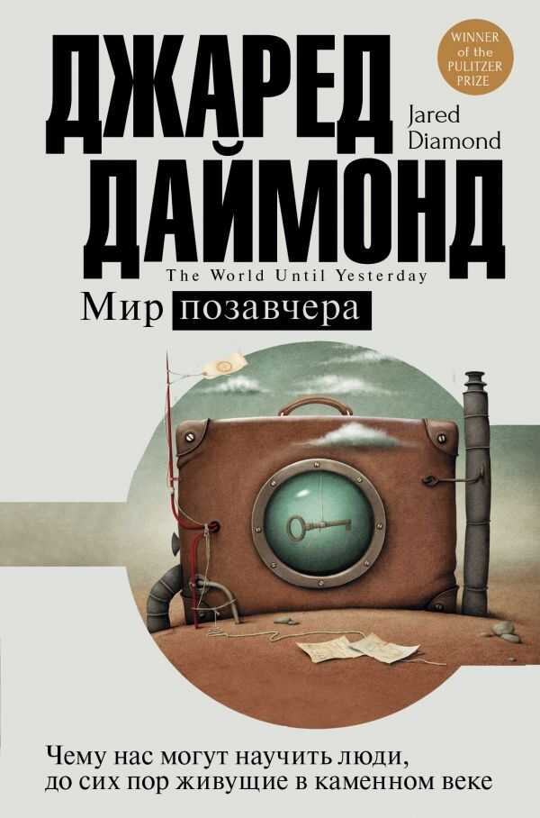 Мир Позавчера