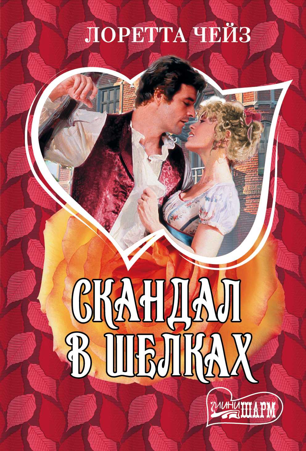 Скандал В Шелках