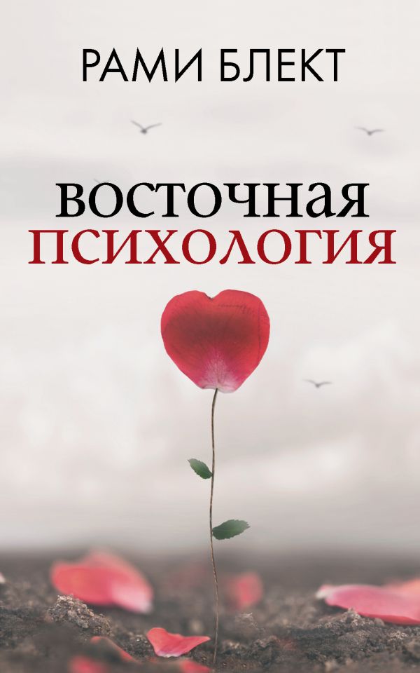 Восточная Психология