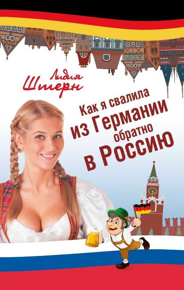 Как Я Свалила Из Германии Обратно В Россию