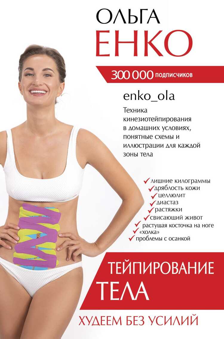 Тейпирование Тела. Худеем Без Усилий