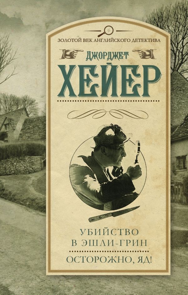 Убийство В Эшли-грин. Осторожно, Яд!