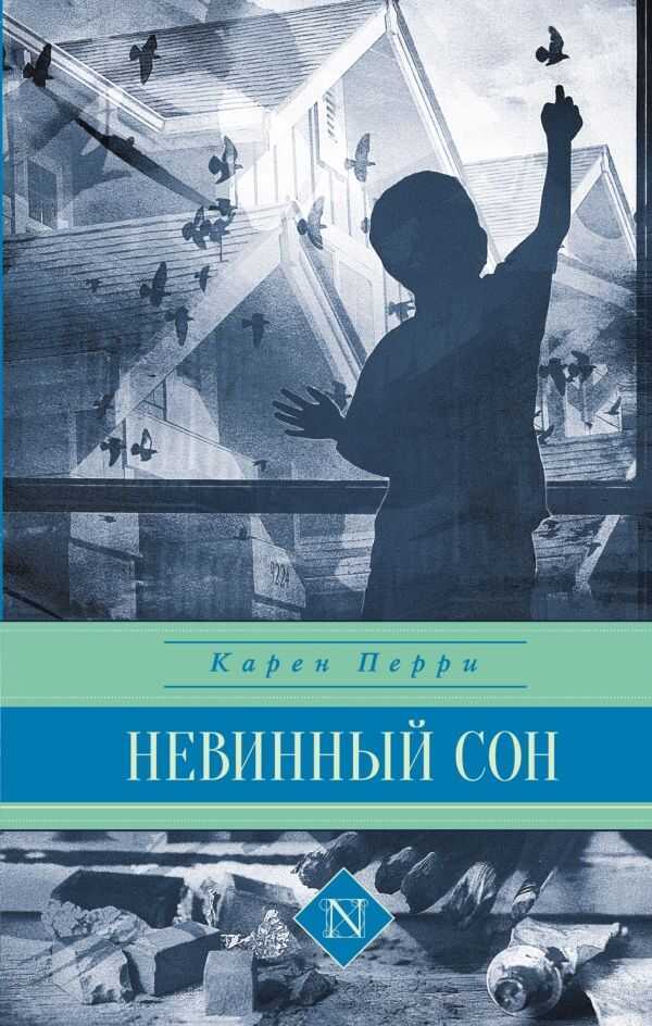 Невинный Сон