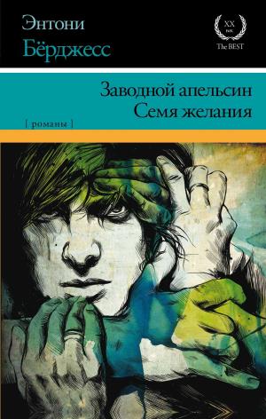 ЗАВОДНОЙ АПЕЛьСИН. СЕМЯ ЖЕЛАНИЯ
