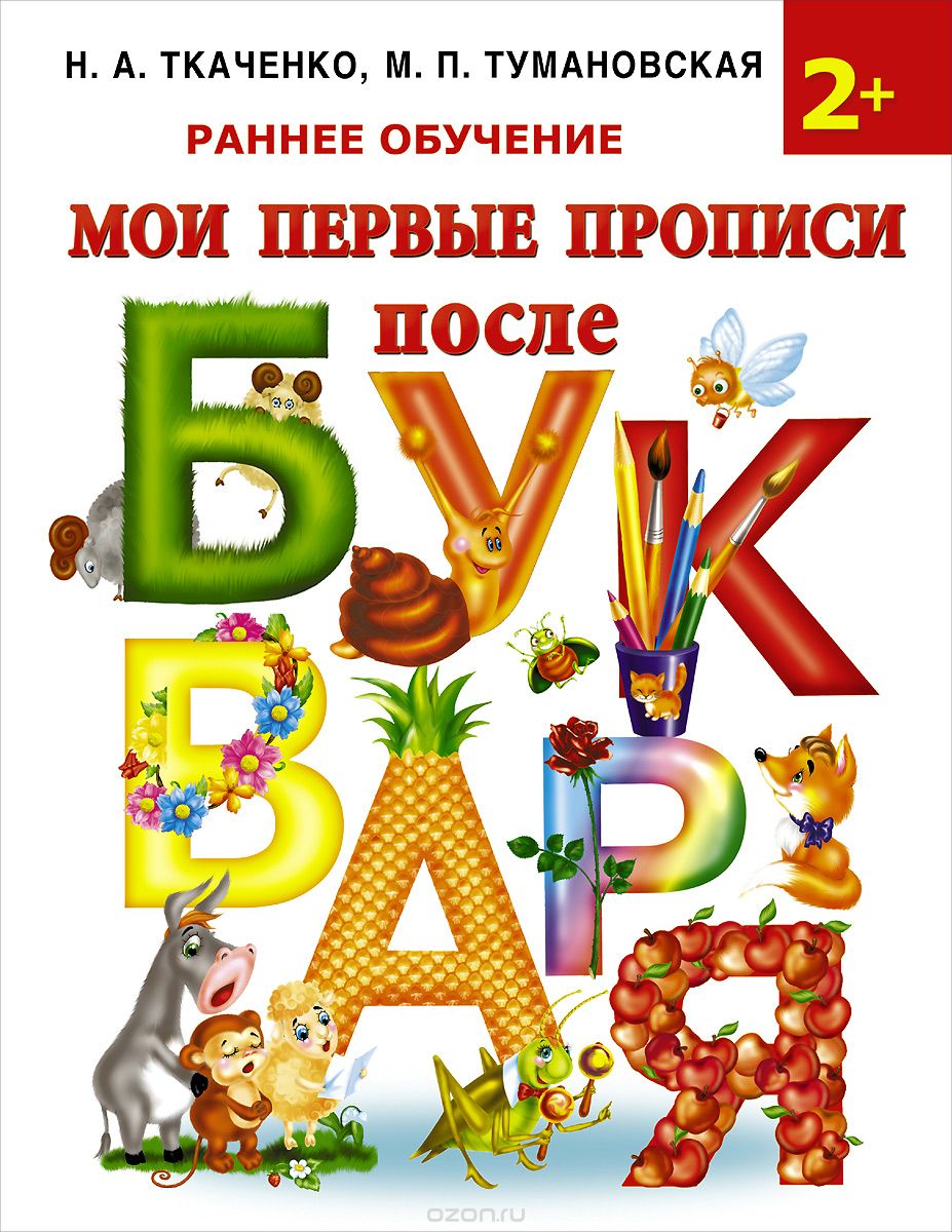 Мои Первые Прописи После Букваря