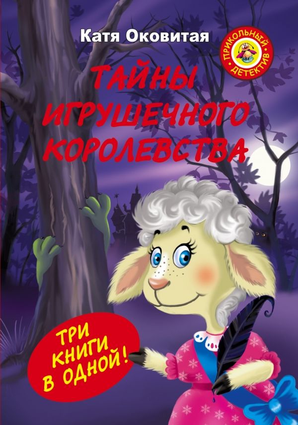 Тайны Игрушечного Королевства