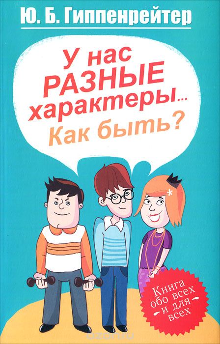 У НАС РАЗНЫЕ ХАРАКТЕРЫ... КАК БЫТь?