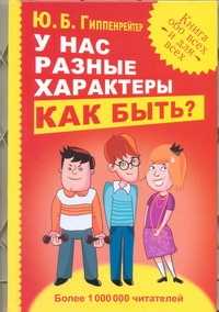 У НАС РАЗНЫЕ ХАРАКТЕРЫ... КАК БЫТь?