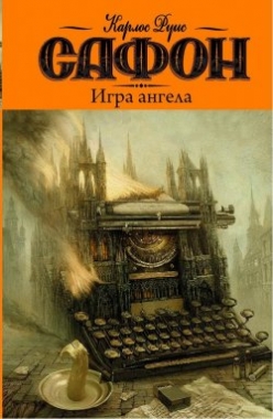 Игра Ангела