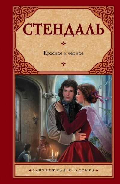 Красное И Черное