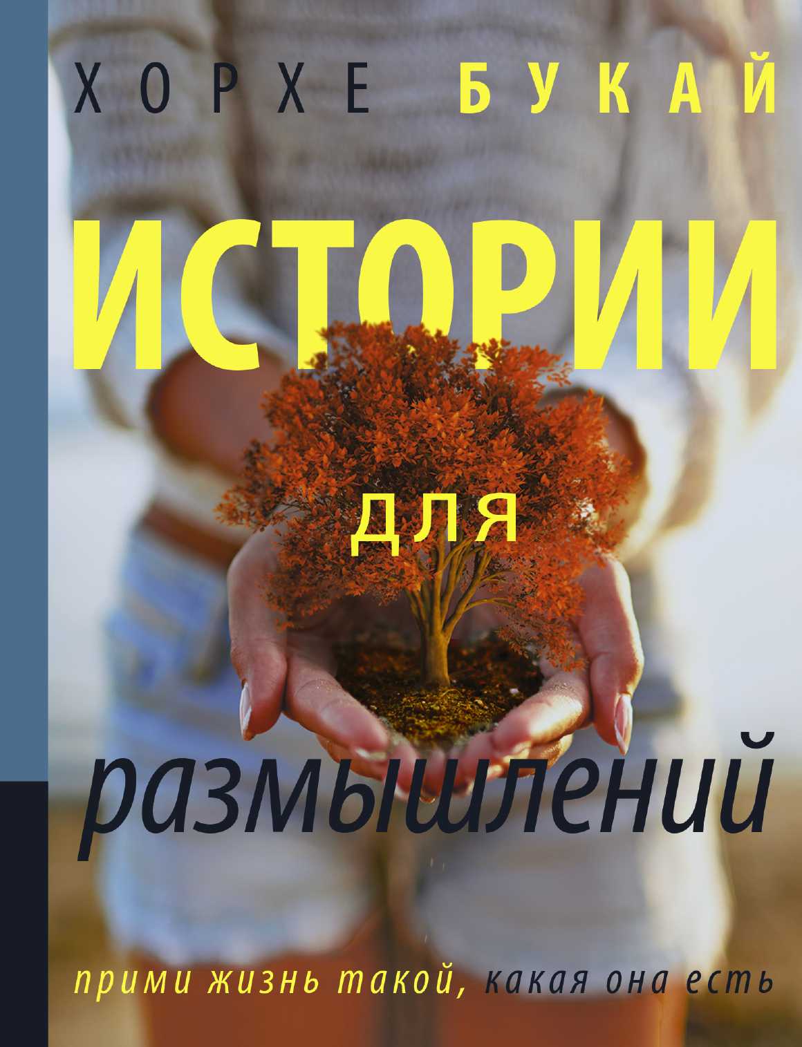 Истории Для Размышлений