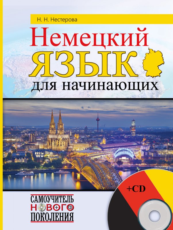 Немецкий Язык Для Начинающих (+cd)