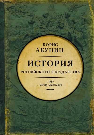 ИСТОРИЯ РОССИЙСКОГО ГОСУДАРСТВА. ЦАРь ПЕТР АЛЕКСЕЕВИЧ. АЗИАТСКАЯ ЕВРОПЕИЗАЦИЯ