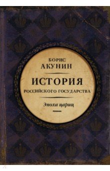 История Российского Государства. Эпоха Цариц