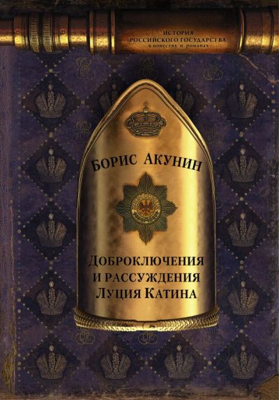 Доброключения И Рассуждения Луция Катина