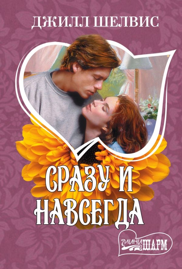 Сразу И Навсегда