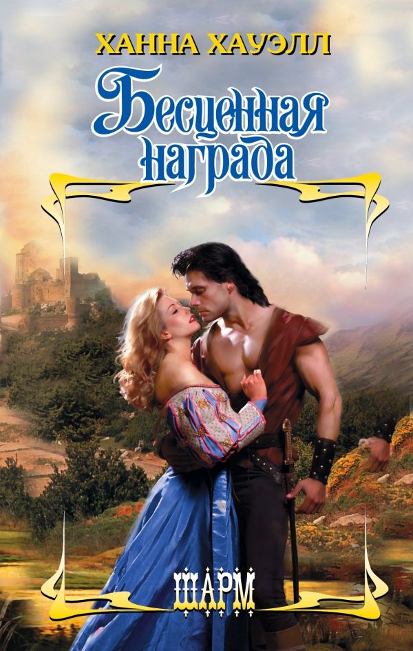 Бесценная Награда