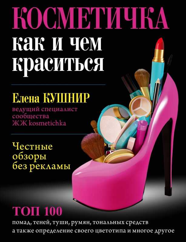 КОСМЕТИЧКА. КАК И ЧЕМ КРАСИТьСЯ