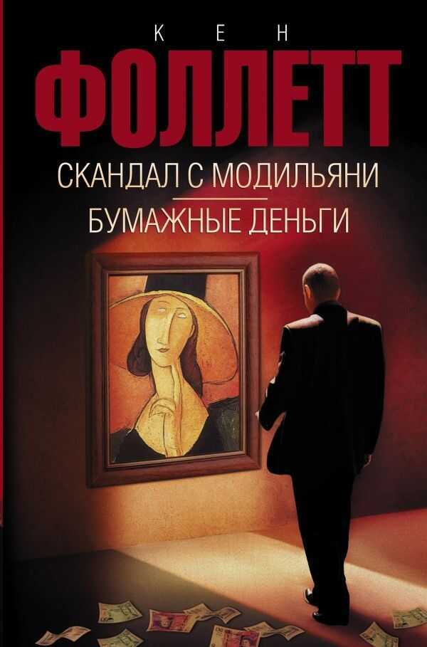 СКАНДАЛ С МОДИЛьЯНИ. БУМАЖНЫЕ ДЕНьГИ