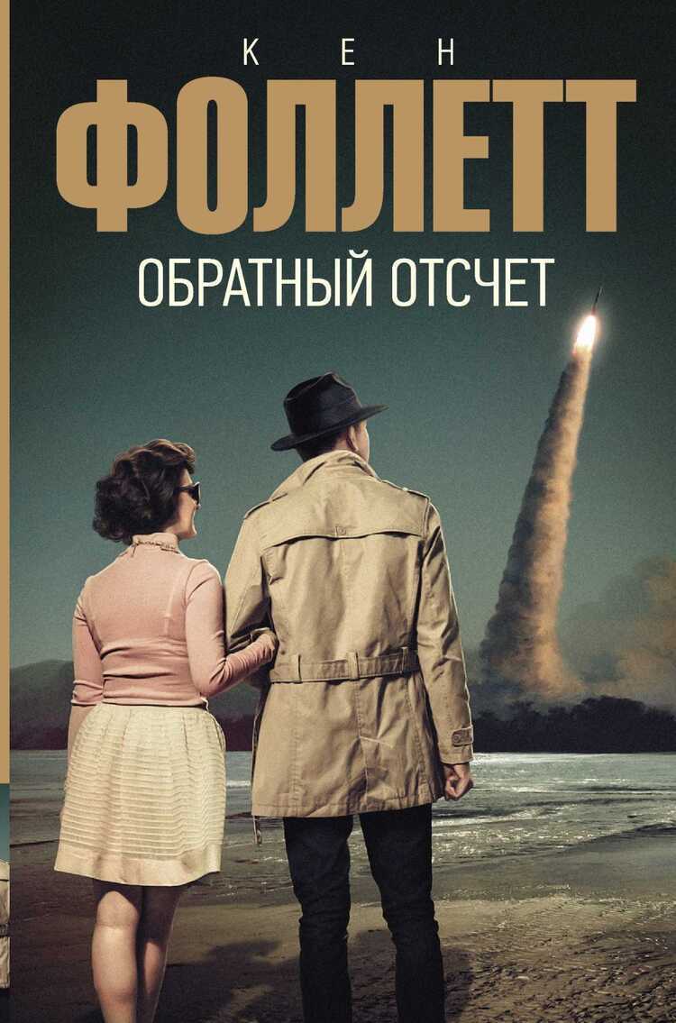 Обратный Отсчет