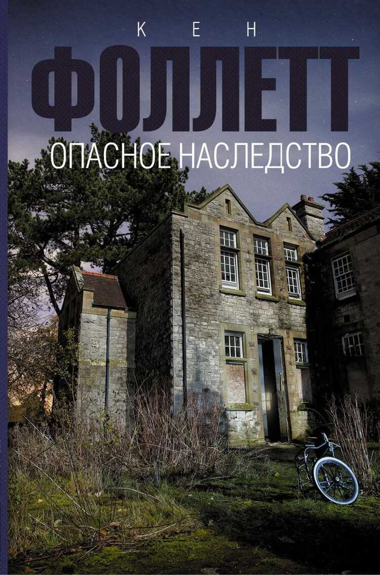 Опасное Наследство