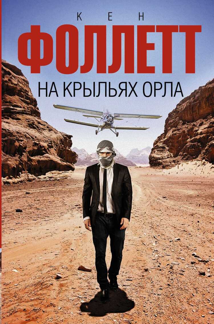 НА КРЫЛьЯХ ОРЛА