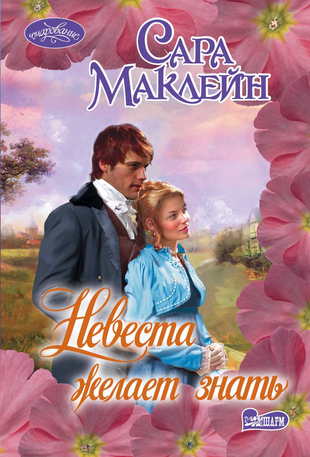 НЕВЕСТА ЖЕЛАЕТ ЗНАТь