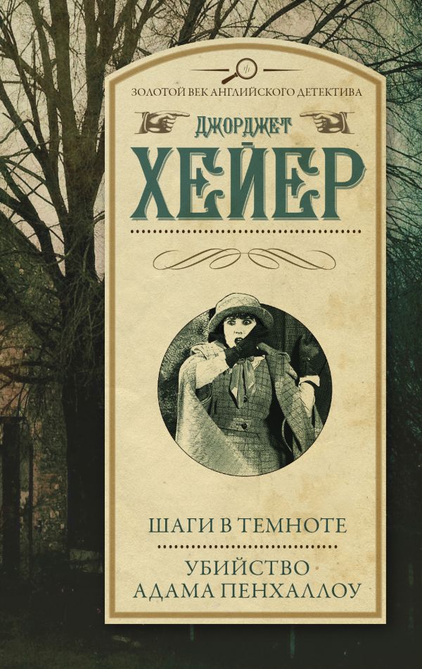 Шаги В Темноте. Убийство Адама Пенхаллоу