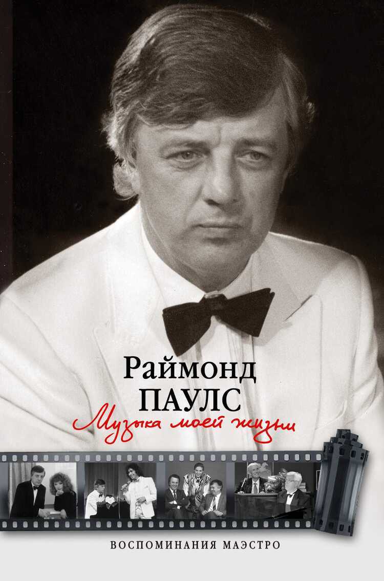 Музыка Моей Жизни. Воспоминания Маэстро