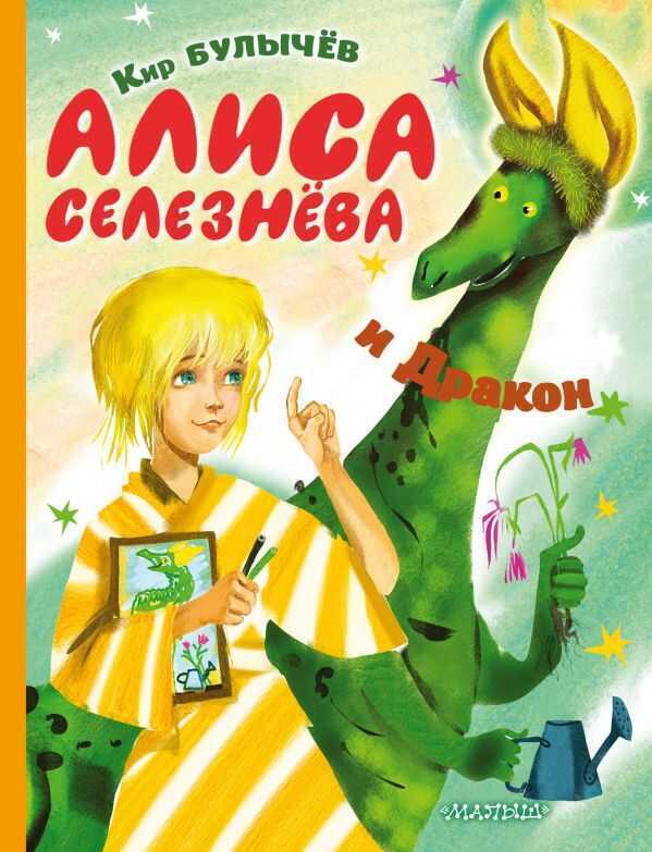 Алиса Селезнева И Дракон