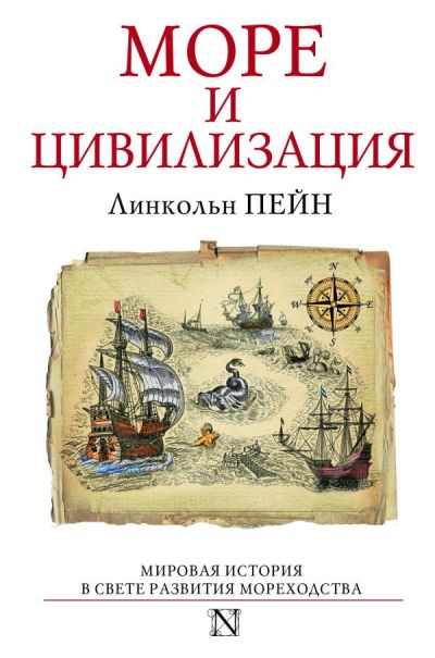 Море И Цивилизация