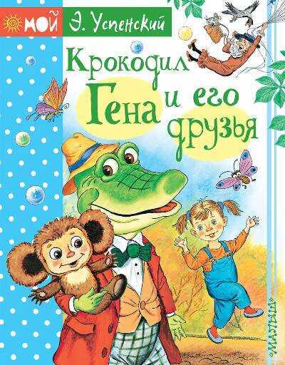 КРОКОДИЛ ГЕНА И ЕГО ДРУЗьЯ