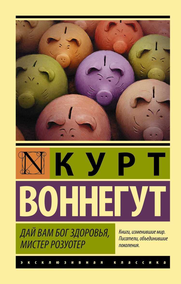 ДАЙ ВАМ БОГ ЗДОРОВьЯ, МИСТЕР РОЗУОТЕР