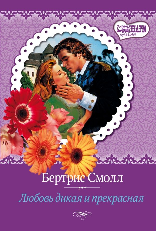 ЛЮБОВь ДИКАЯ И ПРЕКРАСНАЯ