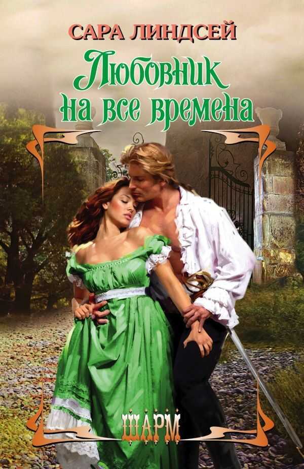 Любовник На Все Времена