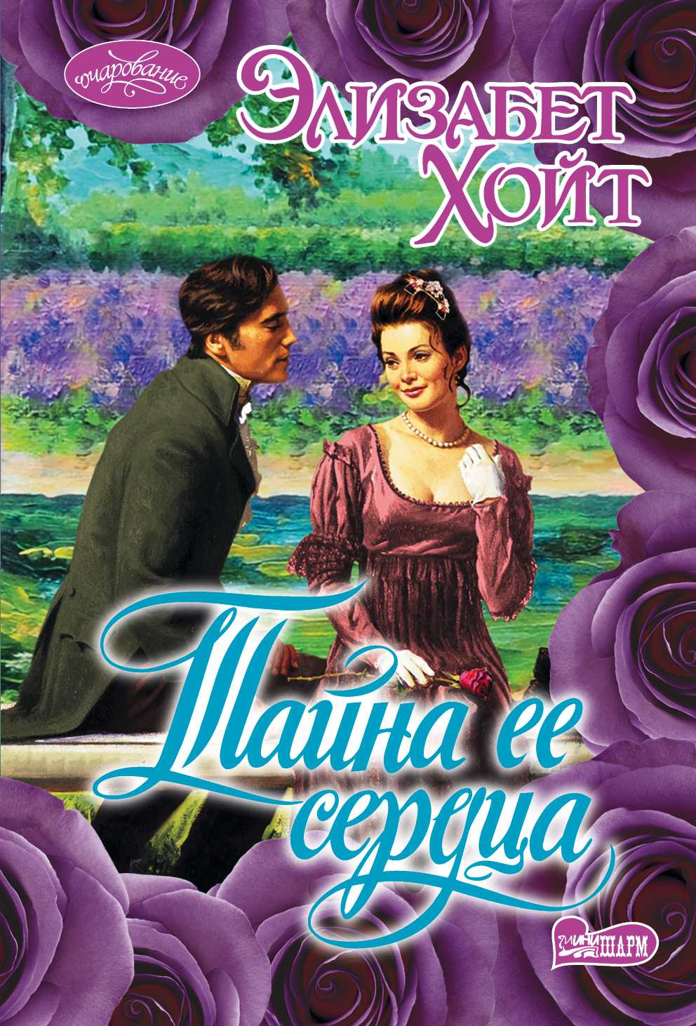 Тайна Ее Сердца