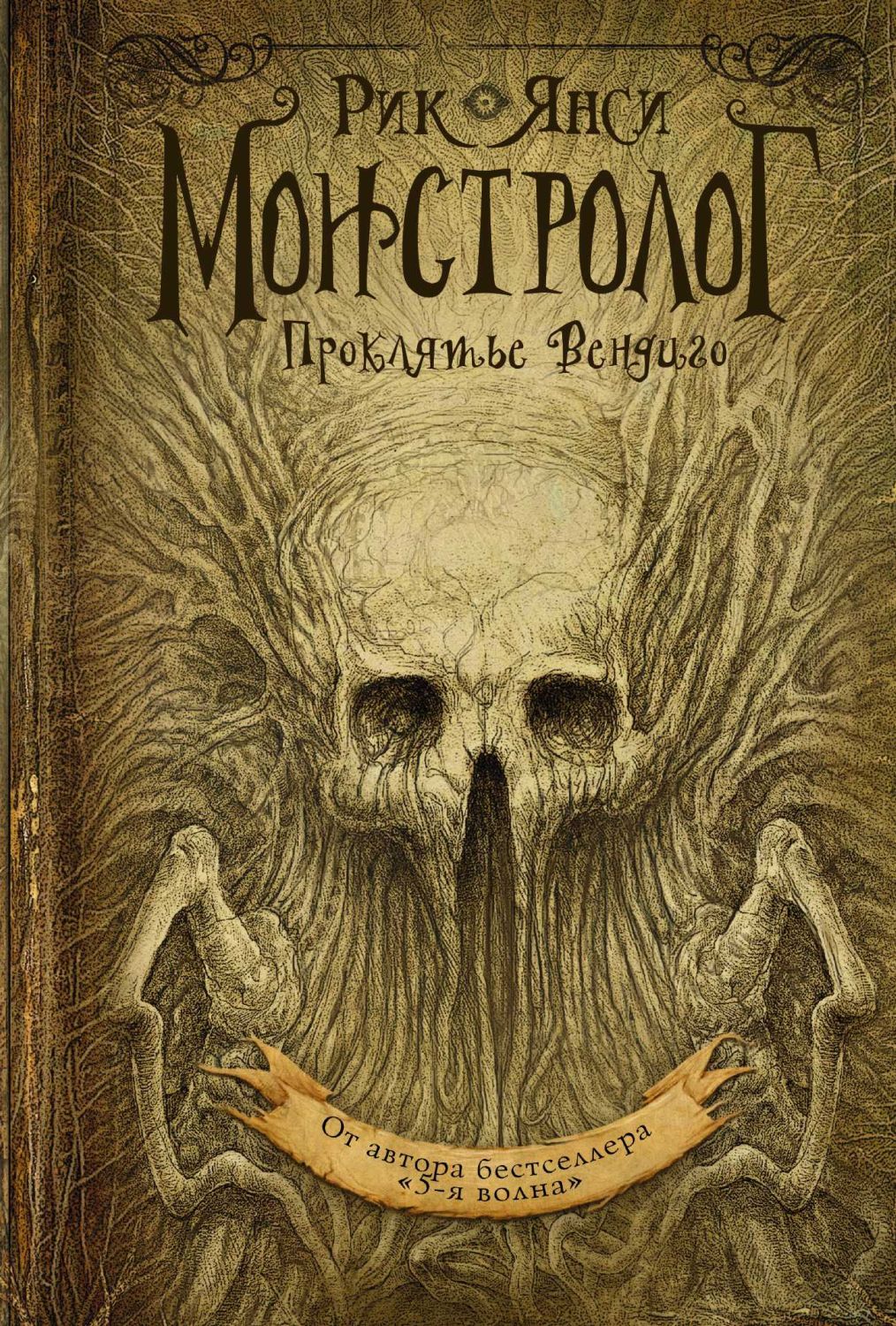 МОНСТРОЛОГ. ПРОКЛЯТьЕ ВЕНДИГО
