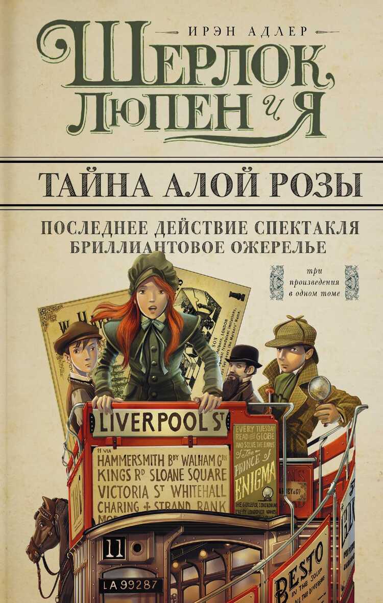 ШЕРЛОК, ЛЮПЕН И Я. БРИЛЛИАНТОВОЕ ОЖЕРЕЛьЕ. ПОСЛЕДНЕЕ ДЕЙСТВИЕ СПЕКТАКЛЯ. ТАЙНА АЛОЙ Р