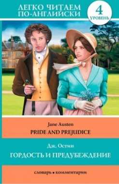 ГОРДОСТь И ПРЕДУБЕЖДЕНИЕ. PRIDE AND PREJUDICE