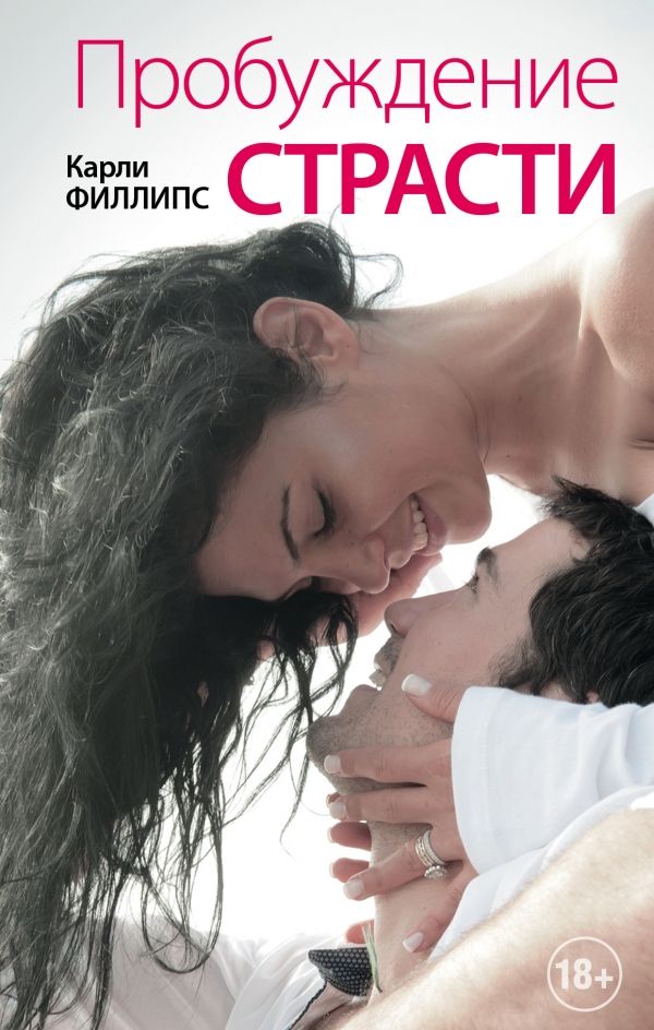 Пробуждение Страсти