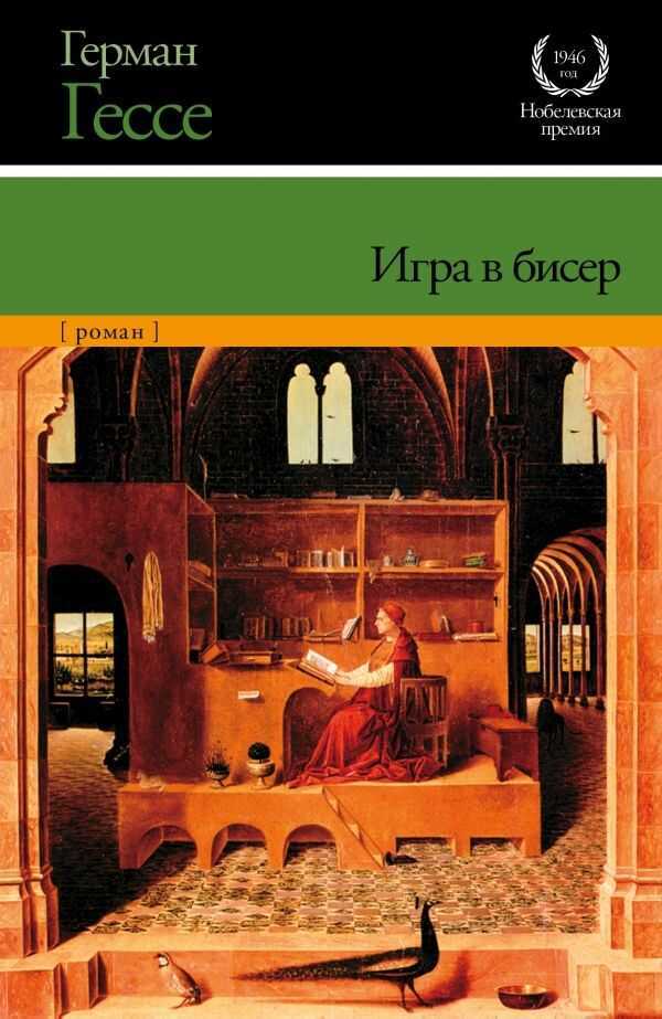 Игра В Бисер