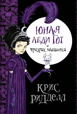 Юная Леди Гот И Призрак Мышонка