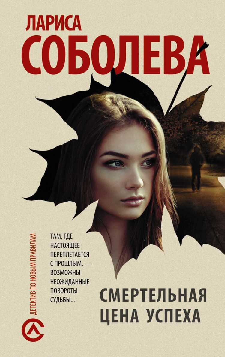 СМЕРТЕЛьНАЯ ЦЕНА УСПЕХА