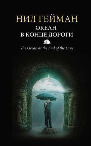 Океан В Конце Дороги