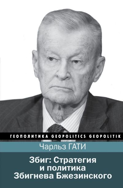 Збиг: Стратегия И Политика Збигнева Бжезинского