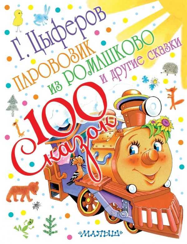 Паровозик Из Ромашково И Другие Сказки
